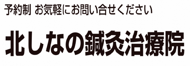 北しなの鍼灸治療院