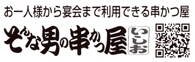 そんな男の串かつ屋 いしお