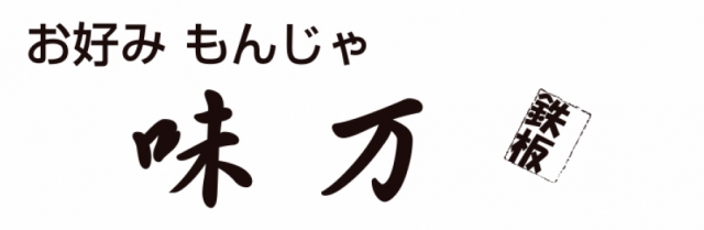 お好み焼き・もんじゃ焼 味万