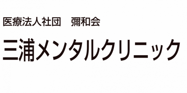 三浦メンタルクリニック