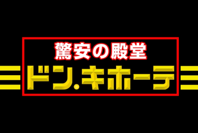 ドン・キホーテ 名古屋栄店