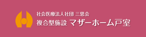 マザーホーム戸室