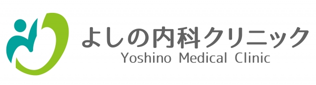 よしの内科クリニック