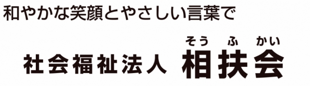 社会福祉法人 相扶会