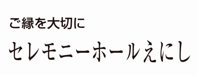 セレモニーホールえにし