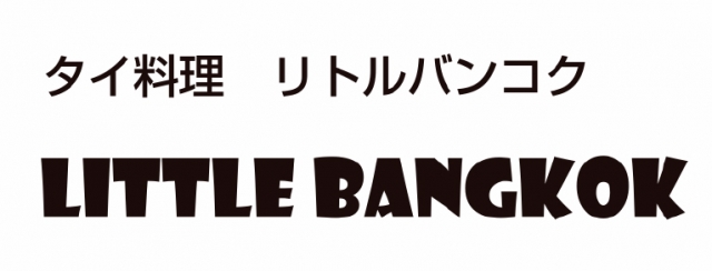 タイ料理 リトルバンコク