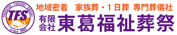 有限会社東葛福祉葬祭 野田店