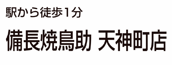 備長焼 鳥助 天神町店