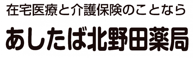 あしたば北野田薬局