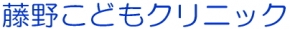 藤野こどもクリニック