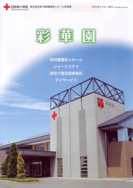 特別養護老人ホーム彩華園