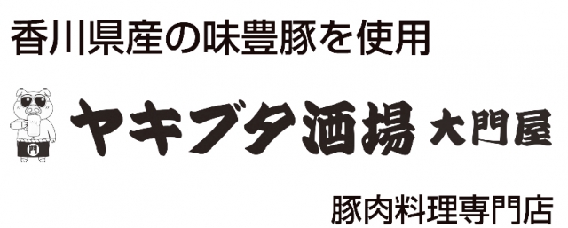 ヤキブタ酒場 大門屋