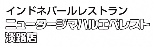 ニュータージマハルエベレスト 淡路店