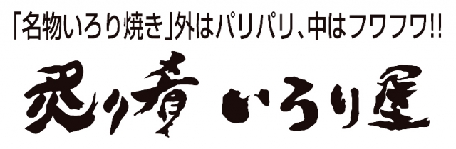炙り肴 いろり屋