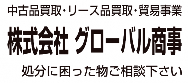 株式会社グローバル商事