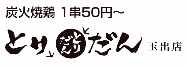 炭火焼鳥 とりだん 玉出店