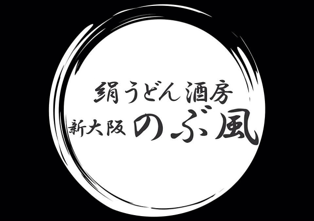 絹うどん酒房 新大阪 のぶ風