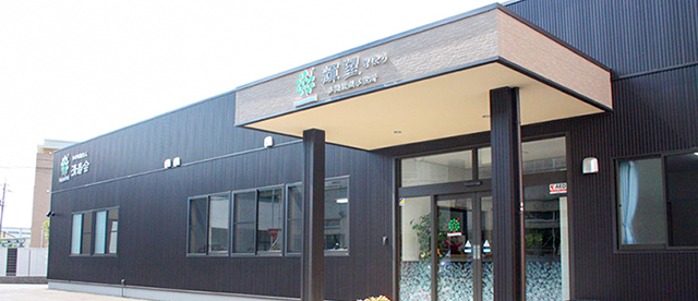 多機能型事業所 輝望