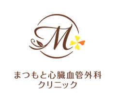 まつもと心臓血管外科クリニック