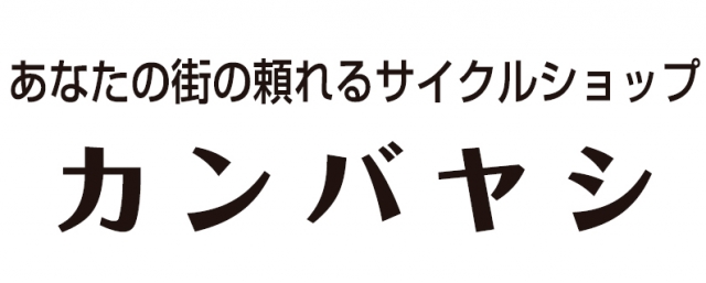 サイクル & バイクショップ カンバヤシ