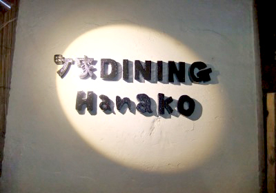 町家DINING Hanako