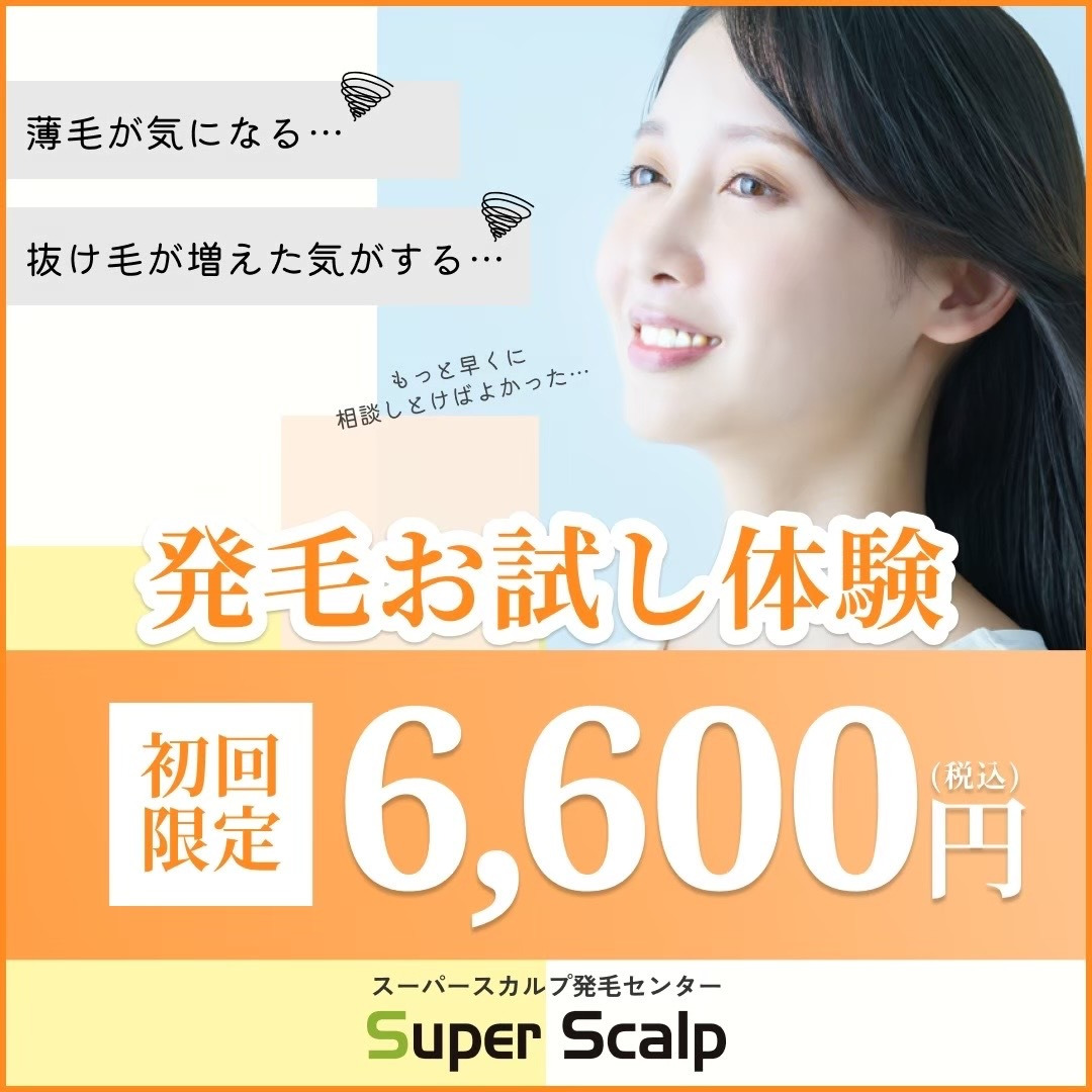 スーパースカルプ発毛センター福山店