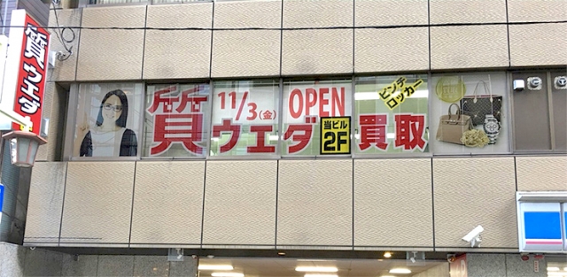 質ウエダ 名古屋駅前店