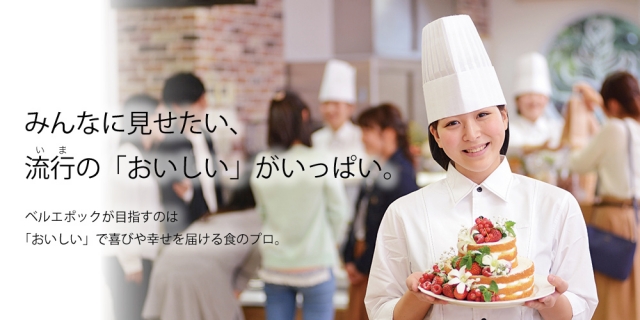 札幌ベルエポック製菓調理・ホテルウェディング