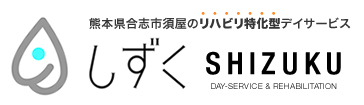 リハビリ特化型デイサービス しずく