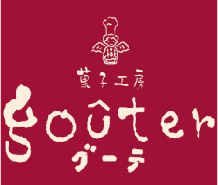 菓子工房　グーテ(恵美須町店)