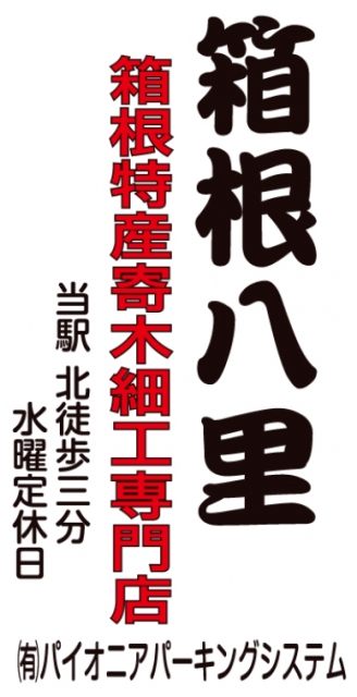 箱根八里 有限会社パイオニアパーキングシステム