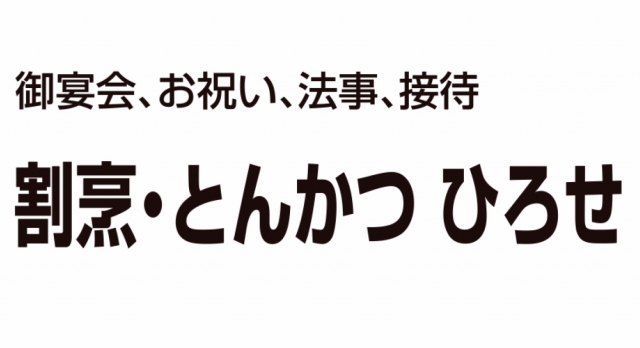 割烹・とんかつ ひろせ