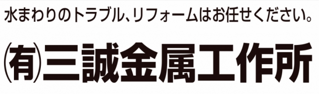 有限会社三誠金属工作所
