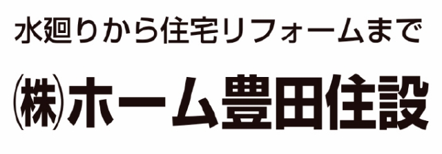 株式会社ホーム豊田住設