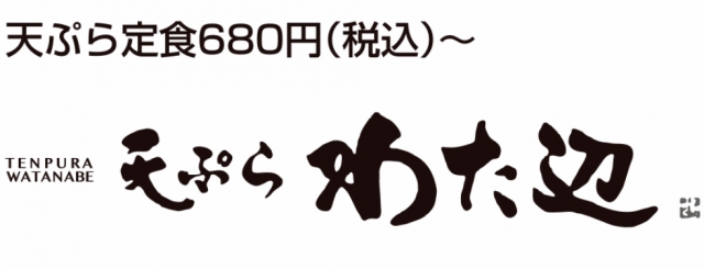 天ぷら わた辺