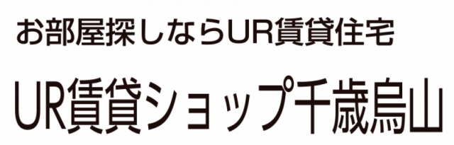 UR賃貸ショップ千歳烏山