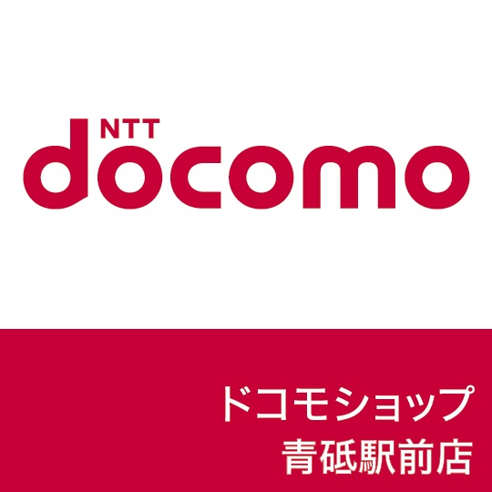 ドコモショップ 青砥駅前店