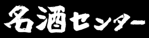 名酒センター 御茶ノ水店