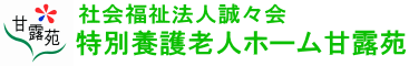 特別養護老人ホーム甘露苑