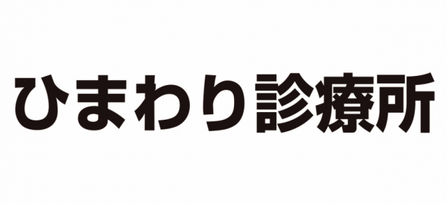 ひまわり診療所