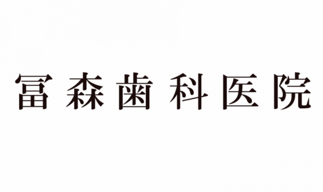 冨森歯科医院