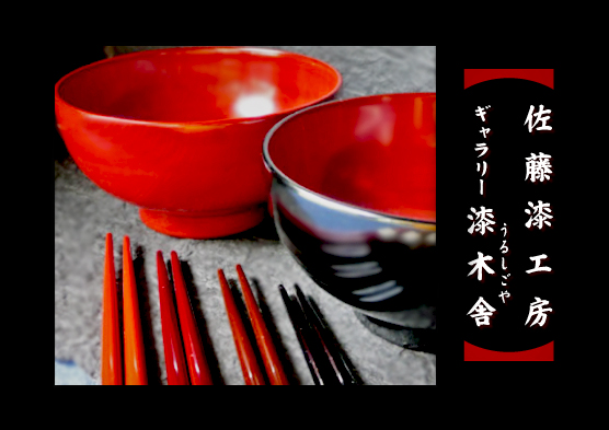 佐藤漆工房 ギャラリー漆木舎