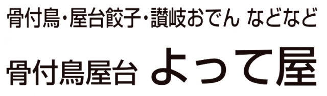 骨付鳥屋台 よって屋