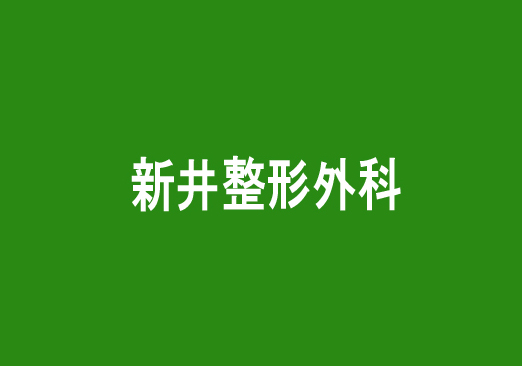 新井整形外科