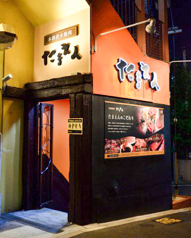 炭火焼肉 たまえん