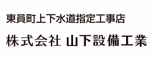 株式会社山下設備工業