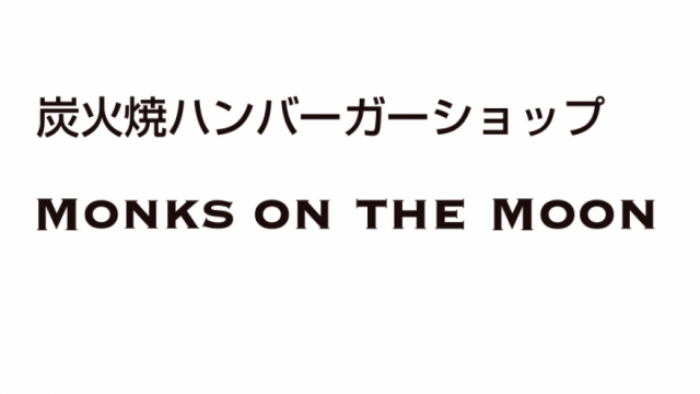 ハンバーガーショップ Monks on the Moon