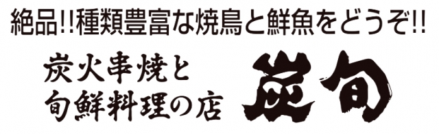 炭火串焼と旬鮮料理の店 炭旬