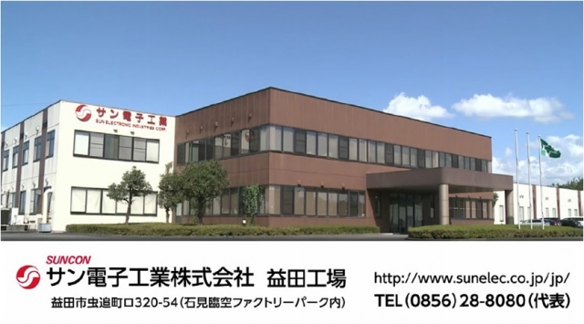 サン電子工業株式会社 益田工場