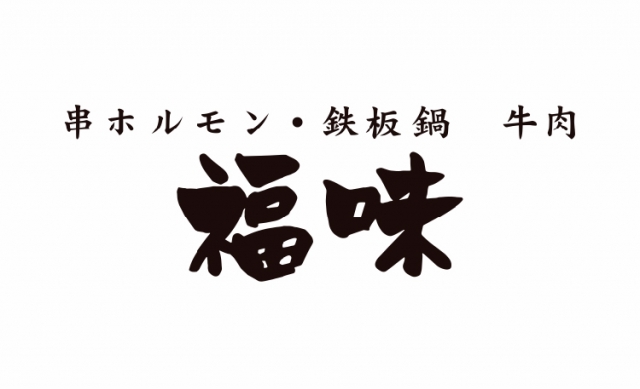 串ホルモン・鉄板鍋 牛肉 福味